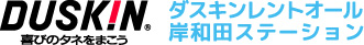ダスキンレントオール岸和田ステーション・ベビー用品レンタル