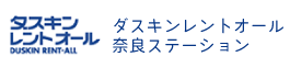 ダスキンレントオール奈良ステーション