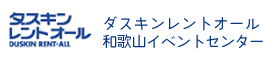 ダスキンレントオール和歌山イベントセンター