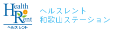 ヘルスレント和歌山ステーション