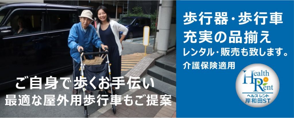 スライド３　ヘルスレント　岸和田　歩行車　歩行器　レンタル　貸出　大阪府　介護　福祉用具