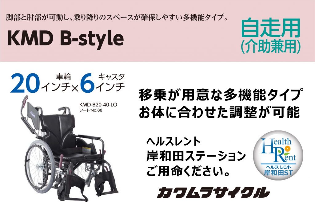 車椅子「モダン　Bタイプ」のご紹介です。