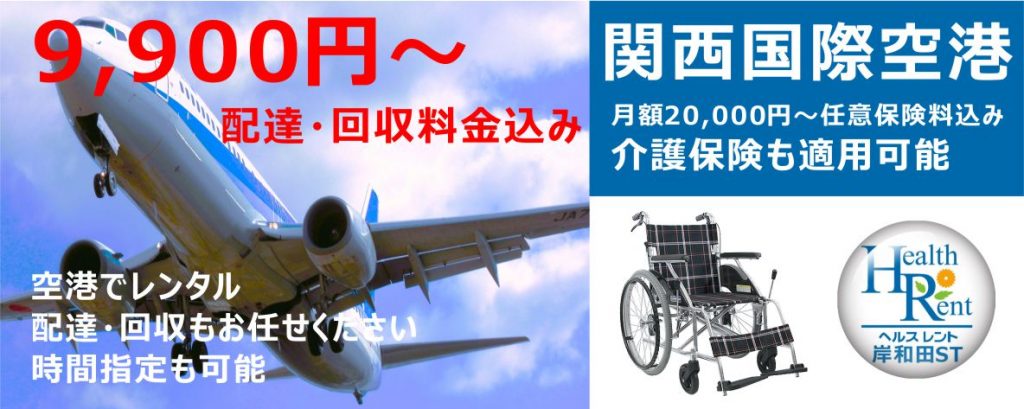 スライド４　ヘルスレント　介護　福祉用具　  関西空港車椅子レンタル　配達改修　車椅子レンタル　kansai airport osaka japan 価格改定