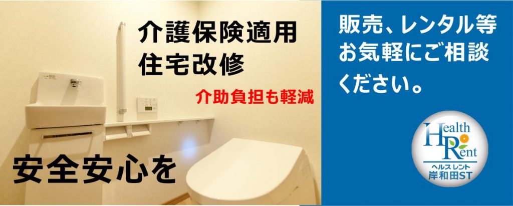 2023年　令和5年　ヘルスレント　　介護　福祉用具　レンタル　トイレ　在宅介護　介護保険