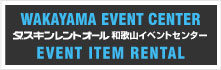 イベント用品レンタル ダスキンレントオール和歌山イベントセンター