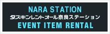 イベント用品レンタル ダスキンレントオール奈良ステーション